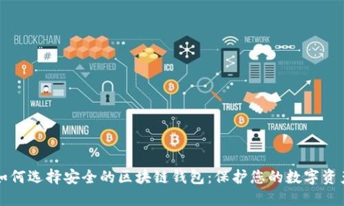 如何选择安全的区块链钱包:保护您的数字资产