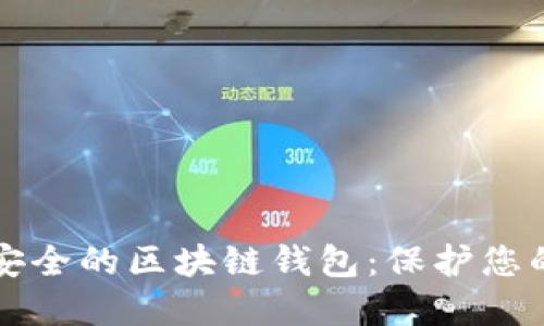如何选择安全的区块链钱包:保护您的数字资产