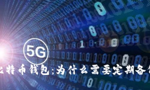 比特币钱包:为什么需要定期备份?