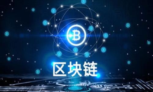    如何取消TPWallet农场的投资  / 

 guanjianci  TPWallet, 农场投资, 取消投资, 区块链  /guanjianci 

### 内容主体大纲

1. **引言**
   - 介绍TPWallet及其农场功能 
   - 说明用户常见的投资需求及取消原因

2. **TPWallet农场的概述**
   - TPWallet的基本介绍
   - 农场功能及其工作原理
   - 用户在TPWallet农场投资的过程

3. **取消TPWallet农场投资的必要性**
   - 常见的投资取消原因
   - 用户保护与风险管理

4. **步骤一：登录您的TPWallet账户**
   - 如何找到TPWallet网站或应用
   - 登录过程的详细步骤

5. **步骤二：访问您的投资页面**
   - 如何找到投资管理界面
   - 理解投资状况和收益信息

6. **步骤三：选择要取消的投资**
   - 如何识别需要取消的农场投资
   - 了解投资的具体信息

7. **步骤四：执行取消操作**
   - 具体的取消操作步骤
   - 应注意的事项与提示

8. **步骤五：确认取消并检查状态**
   - 如何确认取消操作是否成功
   - 检查账户余额与历史交易记录

9. **常见问题解答**
   - 如何重新投资？
   - 取消后资金的回归时间？
   - 是否会有手续费？
   - 取消过程中如何保障账户安全？
   - 是否能恢复已取消的投资？
   - 不同币种取消的影响？
   - 市场波动对取消操作的影响？

###  引言 
在数字货币迅速发展的时代，TPWallet作为一种新型钱包正在吸引越来越多的用户参与其中。用户可以通过TPWallet的农场功能进行高效的投资和收益。然而，随着市场的波动和个人需求的变化，许多用户可能面临需要取消农场投资的情况。本文将详细介绍如何取消TPWallet农场的投资，帮助用户做出更加明智的决策。

###  TPWallet农场的概述 
TPWallet是一款多功能数字资产钱包，支持多种区块链资产的管理和交易。其农场功能允许用户将数字货币存入农场进行致富增值，用户可以通过流动性挖矿等方式获取相应的收益。TPWallet农场由智能合约驱动，通过区块链技术确保每笔交易的透明和安全。

###  取消TPWallet农场投资的必要性 
虽然参与TPWallet的农场投资可以带来丰厚的收益，但用户也可能因为各种原因需要取消投资。例如市场波动导致的投资损失、个人资金链的紧张，或是用户希望尝试其他投资产品等。这些原因都可以促使用户重新评估其投资策略并选择取消已有的农场投资。

###  步骤一：登录您的TPWallet账户 
首先，用户需访问TPWallet的官方网站或者打开相应的手机应用，输入您的账户信息，包括用户名和密码进行登录。这将带您进入主界面，提供投资管理的入口。

###  步骤二：访问您的投资页面 
成功登录之后，用户需找到投资管理界面。在这个页面中，您能够清楚看到所有参与的农场投资以及其当前的收益情况。这一信息将帮助您评估是否需要取消某项投资。

###  步骤三：选择要取消的投资 
在投资管理界面中，您会列出所有参与的农场投资项目。根据个人的投资目标和风险评估，选择您需要取消的项目。在这一步骤中，确保对选择的项目有充分的理解以及可能的后果。

###  步骤四：执行取消操作 
具体的取消步骤可能略有不同，但一般来说，您需要点击所选项目旁边的“取消”按钮。之后会弹出确认窗口，请仔细阅读提示信息，确认无误后点击“确认取消”，以执行操作。

###  步骤五：确认取消并检查状态 
取消操作完成后，请返回投资管理界面以确认该项目的状态是否已更改为“已取消”。同时，检查您的账户余额以及历史交易记录以确保资金已经得到妥善处理。

###  常见问题解答 
#### h4 如何重新投资？ /h4
取消投资后，用户可以选择继续在TPWallet平台进行新的投资。重新投资的操作与初次投资类似，用户需要选择新的农场参与并按照提示进行资金投入。

#### h4 取消后资金的回归时间？ /h4
通常情况下，资金会在24小时内返回您的TPWallet账户。不过，具体的时间也可能受到网络拥堵和平台处理速度的影响。

#### h4 是否会有手续费？ /h4
关于取消投资的手续费问题，TPWallet平台一般会在用户投资前提供相关信息。大部分情况下，没有取消费用，但可能会收取一定的交易手续费。

#### h4 取消过程中如何保障账户安全？ /h4
充足的安全措施是TPWallet的一大特点。在取消投资的过程中，用户需要确保使用强密码和启用两步验证，以保护账户不被外部攻击。

#### h4 是否能恢复已取消的投资？ /h4
一旦投资被取消，用户将无法恢复该项投资。建议用户在最终决定取消前认真考虑。同时，用户可选择重新投资其他的农场项目。

#### h4 不同币种取消的影响？ /h4
不同币种在取消投资时，可能会有不同的处理方式。用户应当仔细查看每种币种的取消政策，以避免不必要的损失。

#### h4 市场波动对取消操作的影响？ /h4
市场的波动可能直接影响取消投资后的资金回归时间和数量。用户需及时关注市场动态，以作出更明智的投资决策。

综上所述，通过以上的步骤和解答，用户在TPWallet农场投资取消过程中可以更加理性和顺利地处理各种问题，做好资金管理与投资策略调整。