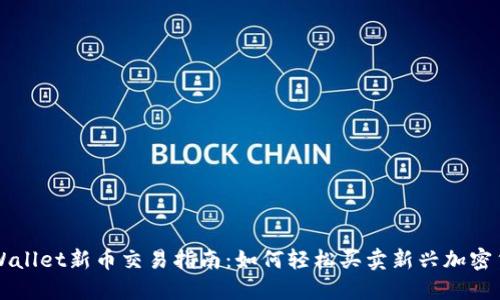 TPWallet新币交易指南:如何轻松买卖新兴加密货币