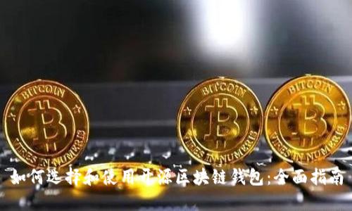 如何选择和使用开源区块链钱包:全面指南