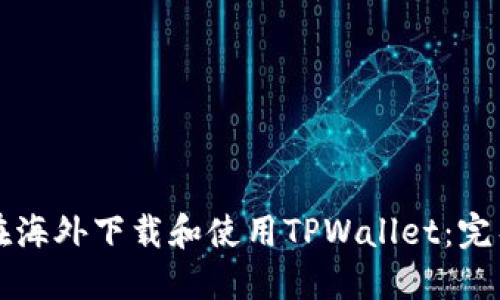 如何在海外下载和使用TPWallet:完整指南