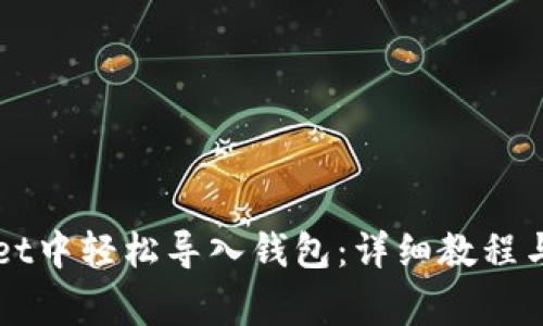 如何在TPWallet中轻松导入钱包:详细教程与常见问题解答