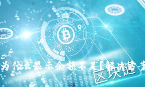 TPWallet转账时为什么显示余额不足?解决方案与常见问题解答