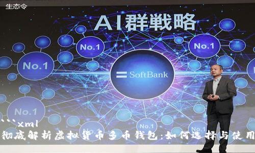 ```xml
彻底解析虚拟货币多币钱包:如何选择与使用