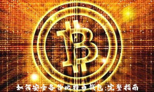 如何安全备份比特币钱包:完整指南