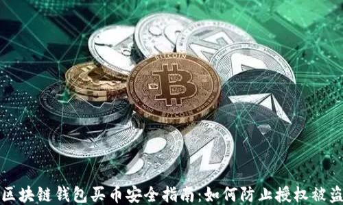 区块链钱包买币安全指南:如何防止授权被盗