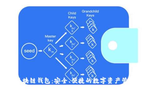 VB区块链钱包:安全、便捷的数字资产管理利器