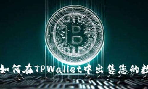 ### 如何在TPWallet中出售您的数字资产
