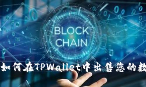 ### 如何在TPWallet中出售您的数字资产