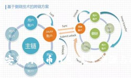如何安装狗狗币钱包:完整步骤与指南