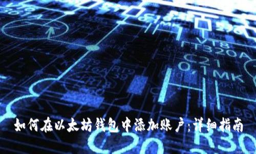 如何在以太坊钱包中添加账户:详细指南