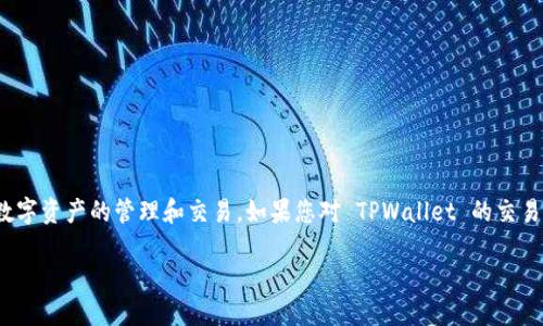 当然可以!TPWallet 是一个多链数字钱包,允许用户在各种区块链上进行数字资产的管理和交易。如果您对 TPWallet 的交易功能以及如何使用 TPWallet 进行数字资产交易感兴趣,下面将详细介绍。
### TPWallet:数字资产交易的便捷选择