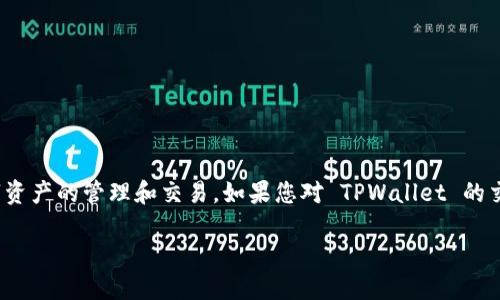 当然可以!TPWallet 是一个多链数字钱包,允许用户在各种区块链上进行数字资产的管理和交易。如果您对 TPWallet 的交易功能以及如何使用 TPWallet 进行数字资产交易感兴趣,下面将详细介绍。
### TPWallet:数字资产交易的便捷选择