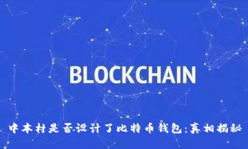 中本村是否设计了比特币钱包:真相揭秘