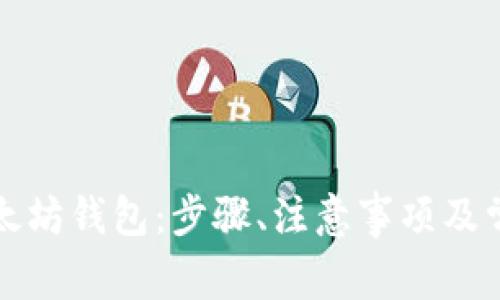 如何生成以太坊钱包:步骤、注意事项及常见问题解析