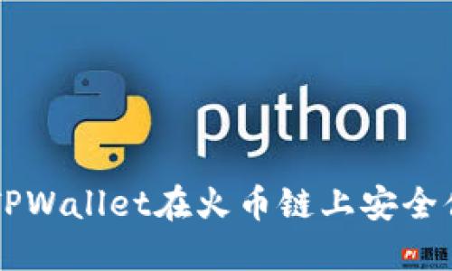 如何通过TPWallet在火币链上安全便捷地充币