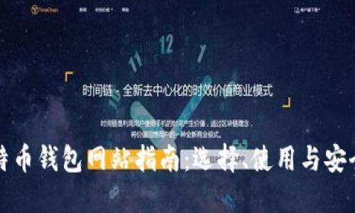比特币钱包网站指南:选择、使用与安全性