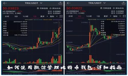 如何使用微信管理比特币钱包:详细指南
