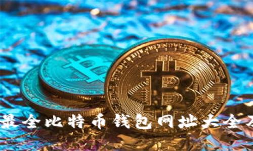 全面指南:最全比特币钱包网址大全及使用技巧