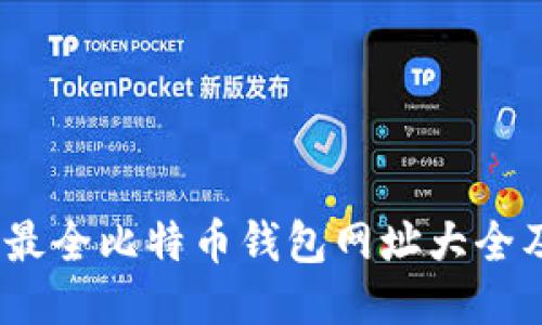 全面指南:最全比特币钱包网址大全及使用技巧
