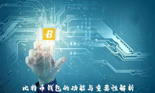比特币钱包的功能与重要性解析