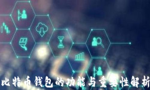 比特币钱包的功能与重要性解析