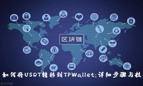 : 如何将USDT转移到TPWallet:详细步骤与技巧