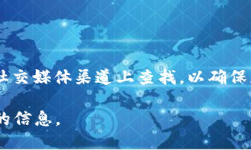 区块链浏览器是用来查看区块链上交易和区块信息的工具。对于TP Wallet（TP钱包），用户可以通过其官方渠道或社区获取相关的区块链浏览器信息。 

对于TP Wallet支持的不同公链，可能会有不同的区块浏览器。例如：

- **Ethereum**: Etherscan（https://etherscan.io）
- **TRON**: Tronscan（https://tronscan.org）
- **BSC**: BscScan（https://bscscan.com）

具体的区块浏览器可以在TP Wallet的官方网站或者他们的社交媒体渠道上查找，以确保获取最新和正确的信息。

如果您需要特定公链的浏览器，请明确指出，我会提供更详细的信息。