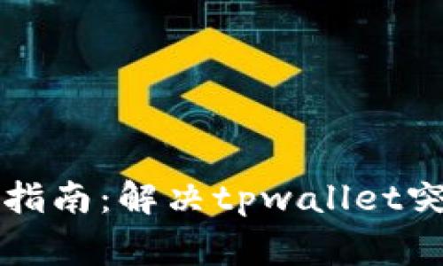 tpwallet网络问题解决指南:解决tpwallet突然没有网络的常见方法