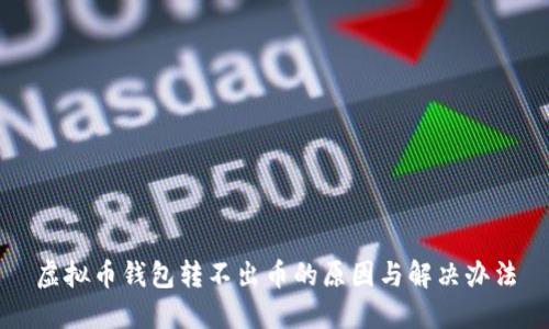 虚拟币钱包转不出币的原因与解决办法