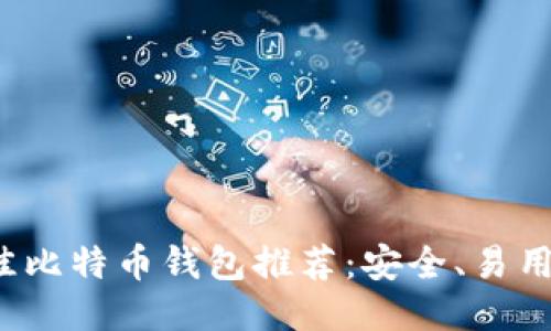 2023年最佳比特币钱包推荐:安全、易用的下载指南