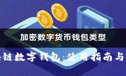 全面了解区块链数字钱包:使用指南与常见问题解答