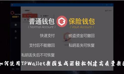 如何使用TPWallet截图生成器轻松创建高质量截图