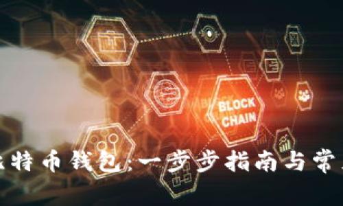 如何创建比特币钱包:一步步指南与常见问题解答