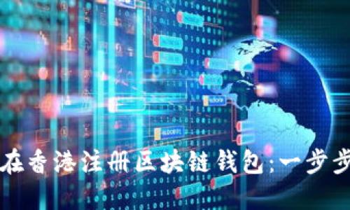 如何在香港注册区块链钱包:一步步指南