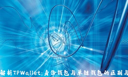 全面解析TPWallet:身份钱包与单链钱包的区别与应用