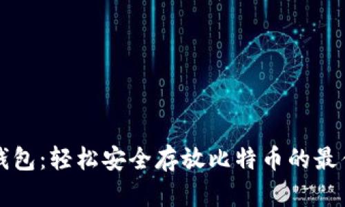 麦子钱包:轻松安全存放比特币的最佳选择