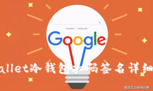 tpwallet冷钱包扫码签名详细指南