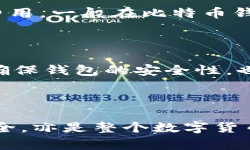  比特币钱包及其替代钱包的深度解析 / 

 guanjianci 比特币钱包,替代钱包,数字货币,安全性 /guanjianci 

### 内容主体大纲

1. 什么是比特币钱包？
   - 比特币钱包的定义
   - 工作原理
   - 钱包类型：热钱包与冷钱包

2. 比特币钱包的功能
   - 存储功能
   - 转账功能
   - 交易记录的查看

3. 为什么需要替代钱包？
   - 存在的风险与局限
   - 经济环境的变化
   - 新兴技术的影响

4. 备受推崇的替代钱包推荐
   - 硬件钱包
   - 软件钱包
   - 在线钱包
   - 移动钱包

5. 替代钱包的选择标准
   - 安全性 
   - 用户体验 
   - 支持的币种 
   - 费用与收费方式 

6. 如何确保比特币钱包的安全
   - 双重认证
   - 冷存储的使用
   - 定期备份

7. 常见问题解答
   - 比特币钱包和其它数字货币钱包的区别是什么？
   - 如何选择适合自己的比特币钱包？
   - 常见的比特币钱包有哪些？
   - 比特币钱包安全性如何评估？
   - 如何导出和导入比特币钱包？
   - 比特币交易的手续费如何计算？
   - 如何避免比特币诈骗？

### 详细内容

#### 什么是比特币钱包？

比特币钱包是一个能够存储和管理比特币（BTC）等数字货币的工具。它的主要功能是存取和转移比特币，同时也可查看交易记录。简单来说，比特币钱包相当于数字货币的银行账户，但它并不实际存储币本身，而是存储连接到区块链的秘钥。

比特币钱包的工作原理是利用公钥和私钥的概念。公钥相当于账户号码，用户可以随时将其分享给他人以接收比特币；而私钥则是与账户相关联的密码，保护用户的资产不被盗用。

比特币钱包主要有两种分类：热钱包和冷钱包。热钱包是连接互联网的，方便用户随时存取资产。冷钱包则是离线存储的，极大地提升了安全性，适合长期持有比特币的用户。

#### 比特币钱包的功能

比特币钱包的功能包括存储、转账和查看交易记录。存储功能是指通过公钥和私钥的管理，用户可以安全地存储其比特币，确保不被未授权访问。转账功能则允许用户通过输入对方的公钥和自己私钥的方式，将比特币进行转移。交易记录功能则为用户提供一个透明和安全的平台，便于查看过去的交易。

总的来说，比特币钱包的基本功能涵盖了资金的存取管理以及交易过程中的跟踪与记录。

#### 为什么需要替代钱包？

尽管比特币钱包的功能强大，但它们也存在一些风险和局限性。首先，热钱包连接互联网，容易被黑客攻击；其次，如果私钥被丢失或被盗，用户将无法找回他们的比特币。因此，根据经济环境的变化和新兴技术的发展，寻找替代的钱包是非常必要的。

替代钱包不仅可以提升资金安全性，还能提供更为优质的用户体验。例如，一些钱包支持多币种存储，或具有更低的交易费用，这些都是热钱包难以满足的需求。

#### 备受推崇的替代钱包推荐

选择替代钱包时，不妨考虑以下几种：

ul
listrong硬件钱包/strong：如Ledger Nano S和Trezor，这些设备通常被认为是最安全的选择，适合长期持有。/li
listrong软件钱包/strong：如Exodus和Electrum，用户需要在电脑上安装应用程序，安全性较高。/li
listrong在线钱包/strong：如Coinbase和Blockchain.com，适合短期交易，操作便捷，但相对安全性较低。/li
listrong移动钱包/strong：如Trust Wallet和Mycelium，特别适合手机用户，便于随时随地进行交易。/li
/ul

这些钱包各有优势，用户可以根据个人需求选择最适合的一款。

#### 替代钱包的选择标准

在选择替代钱包时，有几项重要的标准可供参考：

ul
listrong安全性/strong：确保钱包有良好的安全防护措施，如双重认证和冷存储支持。/li
listrong用户体验/strong：界面友好、操作简便是增加用户使用意愿的重要因素。/li
listrong支持的币种/strong：选择一款支持多种数字货币的钱包，可以满足用户日益增长的需求。/li
listrong费用与收费方式/strong：了解该钱包对于转账和存取的费用，避免隐藏收费。/li
/ul

综合这些因素，可以帮助用户找到最合适的钱包来保障自身数字资产的安全。

#### 如何确保比特币钱包的安全

确保比特币钱包安全的举措非常重要。首先，启用双重认证功能，可以有效防止未授权的访问。其次，使用冷存储方法，将私人密钥存储在离线设备上，降低网络攻击的风险。此外，用户应定期备份钱包数据，以防设备故障导致资产损失。

同时，增加对网络环境的警惕，在公共Wi-Fi环境下尽量避免进行交易，这些都是保护比特币钱包安全的有效手段。

#### 常见问题解答

比特币钱包和其它数字货币钱包的区别是什么？

比特币钱包是专门用来存储和管理比特币的工具，而其它数字货币钱包则为用户提供存储多种不同类型的数字货币的功能。尽管它们的基本功能相似，但在界面设计、支持币种、安全性等方面可能存在差异。

如何选择适合自己的比特币钱包？

选择适合自己的比特币钱包应从安全性、用户体验、支持币种等多方面进行考量。对于初学者，热钱包可能更为方便；而对于那些打算长期持有比特币的用户，则建议选择硬件钱包，以确保资产的安全。

常见的比特币钱包有哪些？

常见的比特币钱包包括硬件钱包Ledger Nano和Trezor，软件钱包Exodus、Electrum，在线钱包Coinbase，以及移动钱包Trust Wallet等。用户可以根据自己的需求和使用习惯选择最适合的一款。

比特币钱包安全性如何评估？

评估比特币钱包的安全性需要关注多个维度，包括私钥存储方式、是否支持双重认证、安全审计记录等。同时，参阅用户评价和安全记录也是进行评估的有效手段。

如何导出和导入比特币钱包？

导出和导入比特币钱包通常需要访问钱包程序中的设置页面。用户需谨记：导出私钥时要确保其保密，避免不必要的风险。具体操作步骤根据不同类型的钱包可能会有所不同。

比特币交易的手续费如何计算？

比特币交易手续费通常由在交易时设置的矿工费用决定，这部分费用会直接影响交易的确认速度。用户可以根据网络情况选择适合的矿工费用，一般在比特币钱包中会有推荐区间供参考。

如何避免比特币诈骗？

避免比特币诈骗需要保持警惕，确认交易对方的真实性。不要轻信网络上的投资返回承诺和不明的链接，始终通过官方渠道进行交易。此外，确保钱包的安全性，也是保护自己资产的重要步骤。

#### 结束语

作为数字货币的核心，理解比特币钱包及其替代钱包的相关知识是每一个比特币用户必须掌握的。安全管理数字资产，不仅关乎个人财务安全，亦是整个数字货币环境健康发展的基础。希望以上内容能够为读者的钱包选择和安全管理提供指导。