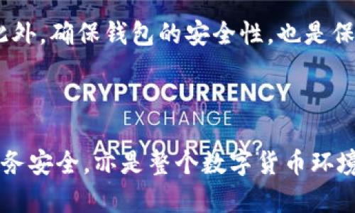   比特币钱包及其替代钱包的深度解析 / 

 guanjianci 比特币钱包,替代钱包,数字货币,安全性 /guanjianci 

### 内容主体大纲

1. 什么是比特币钱包？
   - 比特币钱包的定义
   - 工作原理
   - 钱包类型：热钱包与冷钱包

2. 比特币钱包的功能
   - 存储功能
   - 转账功能
   - 交易记录的查看

3. 为什么需要替代钱包？
   - 存在的风险与局限
   - 经济环境的变化
   - 新兴技术的影响

4. 备受推崇的替代钱包推荐
   - 硬件钱包
   - 软件钱包
   - 在线钱包
   - 移动钱包

5. 替代钱包的选择标准
   - 安全性 
   - 用户体验 
   - 支持的币种 
   - 费用与收费方式 

6. 如何确保比特币钱包的安全
   - 双重认证
   - 冷存储的使用
   - 定期备份

7. 常见问题解答
   - 比特币钱包和其它数字货币钱包的区别是什么？
   - 如何选择适合自己的比特币钱包？
   - 常见的比特币钱包有哪些？
   - 比特币钱包安全性如何评估？
   - 如何导出和导入比特币钱包？
   - 比特币交易的手续费如何计算？
   - 如何避免比特币诈骗？

### 详细内容

#### 什么是比特币钱包？

比特币钱包是一个能够存储和管理比特币（BTC）等数字货币的工具。它的主要功能是存取和转移比特币，同时也可查看交易记录。简单来说，比特币钱包相当于数字货币的银行账户，但它并不实际存储币本身，而是存储连接到区块链的秘钥。

比特币钱包的工作原理是利用公钥和私钥的概念。公钥相当于账户号码，用户可以随时将其分享给他人以接收比特币；而私钥则是与账户相关联的密码，保护用户的资产不被盗用。

比特币钱包主要有两种分类：热钱包和冷钱包。热钱包是连接互联网的，方便用户随时存取资产。冷钱包则是离线存储的，极大地提升了安全性，适合长期持有比特币的用户。

#### 比特币钱包的功能

比特币钱包的功能包括存储、转账和查看交易记录。存储功能是指通过公钥和私钥的管理，用户可以安全地存储其比特币，确保不被未授权访问。转账功能则允许用户通过输入对方的公钥和自己私钥的方式，将比特币进行转移。交易记录功能则为用户提供一个透明和安全的平台，便于查看过去的交易。

总的来说，比特币钱包的基本功能涵盖了资金的存取管理以及交易过程中的跟踪与记录。

#### 为什么需要替代钱包？

尽管比特币钱包的功能强大，但它们也存在一些风险和局限性。首先，热钱包连接互联网，容易被黑客攻击；其次，如果私钥被丢失或被盗，用户将无法找回他们的比特币。因此，根据经济环境的变化和新兴技术的发展，寻找替代的钱包是非常必要的。

替代钱包不仅可以提升资金安全性，还能提供更为优质的用户体验。例如，一些钱包支持多币种存储，或具有更低的交易费用，这些都是热钱包难以满足的需求。

#### 备受推崇的替代钱包推荐

选择替代钱包时，不妨考虑以下几种：

ul
listrong硬件钱包/strong：如Ledger Nano S和Trezor，这些设备通常被认为是最安全的选择，适合长期持有。/li
listrong软件钱包/strong：如Exodus和Electrum，用户需要在电脑上安装应用程序，安全性较高。/li
listrong在线钱包/strong：如Coinbase和Blockchain.com，适合短期交易，操作便捷，但相对安全性较低。/li
listrong移动钱包/strong：如Trust Wallet和Mycelium，特别适合手机用户，便于随时随地进行交易。/li
/ul

这些钱包各有优势，用户可以根据个人需求选择最适合的一款。

#### 替代钱包的选择标准

在选择替代钱包时，有几项重要的标准可供参考：

ul
listrong安全性/strong：确保钱包有良好的安全防护措施，如双重认证和冷存储支持。/li
listrong用户体验/strong：界面友好、操作简便是增加用户使用意愿的重要因素。/li
listrong支持的币种/strong：选择一款支持多种数字货币的钱包，可以满足用户日益增长的需求。/li
listrong费用与收费方式/strong：了解该钱包对于转账和存取的费用，避免隐藏收费。/li
/ul

综合这些因素，可以帮助用户找到最合适的钱包来保障自身数字资产的安全。

#### 如何确保比特币钱包的安全

确保比特币钱包安全的举措非常重要。首先，启用双重认证功能，可以有效防止未授权的访问。其次，使用冷存储方法，将私人密钥存储在离线设备上，降低网络攻击的风险。此外，用户应定期备份钱包数据，以防设备故障导致资产损失。

同时，增加对网络环境的警惕，在公共Wi-Fi环境下尽量避免进行交易，这些都是保护比特币钱包安全的有效手段。

#### 常见问题解答

比特币钱包和其它数字货币钱包的区别是什么？

比特币钱包是专门用来存储和管理比特币的工具，而其它数字货币钱包则为用户提供存储多种不同类型的数字货币的功能。尽管它们的基本功能相似，但在界面设计、支持币种、安全性等方面可能存在差异。

如何选择适合自己的比特币钱包？

选择适合自己的比特币钱包应从安全性、用户体验、支持币种等多方面进行考量。对于初学者，热钱包可能更为方便；而对于那些打算长期持有比特币的用户，则建议选择硬件钱包，以确保资产的安全。

常见的比特币钱包有哪些？

常见的比特币钱包包括硬件钱包Ledger Nano和Trezor，软件钱包Exodus、Electrum，在线钱包Coinbase，以及移动钱包Trust Wallet等。用户可以根据自己的需求和使用习惯选择最适合的一款。

比特币钱包安全性如何评估？

评估比特币钱包的安全性需要关注多个维度，包括私钥存储方式、是否支持双重认证、安全审计记录等。同时，参阅用户评价和安全记录也是进行评估的有效手段。

如何导出和导入比特币钱包？

导出和导入比特币钱包通常需要访问钱包程序中的设置页面。用户需谨记：导出私钥时要确保其保密，避免不必要的风险。具体操作步骤根据不同类型的钱包可能会有所不同。

比特币交易的手续费如何计算？

比特币交易手续费通常由在交易时设置的矿工费用决定，这部分费用会直接影响交易的确认速度。用户可以根据网络情况选择适合的矿工费用，一般在比特币钱包中会有推荐区间供参考。

如何避免比特币诈骗？

避免比特币诈骗需要保持警惕，确认交易对方的真实性。不要轻信网络上的投资返回承诺和不明的链接，始终通过官方渠道进行交易。此外，确保钱包的安全性，也是保护自己资产的重要步骤。

#### 结束语

作为数字货币的核心，理解比特币钱包及其替代钱包的相关知识是每一个比特币用户必须掌握的。安全管理数字资产，不仅关乎个人财务安全，亦是整个数字货币环境健康发展的基础。希望以上内容能够为读者的钱包选择和安全管理提供指导。