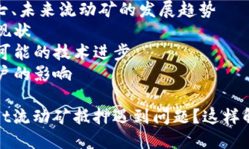 内容主体大纲
### 一、什么是流动矿
- 流动矿的定义
- 流动矿的运作原理
- 与传统矿的区别
### 二、TPWallet的基础概述
- TPWallet的功能介绍
- TPWallet在流动性挖矿中的角色
### 三、流动矿抵押过程中常见的问题
- 抵押失败的常见原因
- TPWallet用户反馈案例
### 四、流动矿抵押不成功的解决方案
- 检查网络连接
- 更新TPWallet版本
- 账户余额不足问题
- 双重验证与安全设置
### 五、如何通过TPWallet成功抵押流动矿
- 抵押步骤详解
- 选择流动性池的方法
- 监控和管理抵押状态
### 六、流动矿的风险与收益分析
- 流动矿的潜在收益
- 风险评估与管理建议
### 七、未来流动矿的发展趋势
- 行业现状
- 未来可能的技术进步
- 对用户的影响
TPWallet流动矿抵押遇到问题?这样解决!