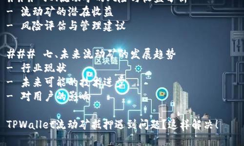 内容主体大纲
### 一、什么是流动矿
- 流动矿的定义
- 流动矿的运作原理
- 与传统矿的区别
### 二、TPWallet的基础概述
- TPWallet的功能介绍
- TPWallet在流动性挖矿中的角色
### 三、流动矿抵押过程中常见的问题
- 抵押失败的常见原因
- TPWallet用户反馈案例
### 四、流动矿抵押不成功的解决方案
- 检查网络连接
- 更新TPWallet版本
- 账户余额不足问题
- 双重验证与安全设置
### 五、如何通过TPWallet成功抵押流动矿
- 抵押步骤详解
- 选择流动性池的方法
- 监控和管理抵押状态
### 六、流动矿的风险与收益分析
- 流动矿的潜在收益
- 风险评估与管理建议
### 七、未来流动矿的发展趋势
- 行业现状
- 未来可能的技术进步
- 对用户的影响
TPWallet流动矿抵押遇到问题?这样解决!