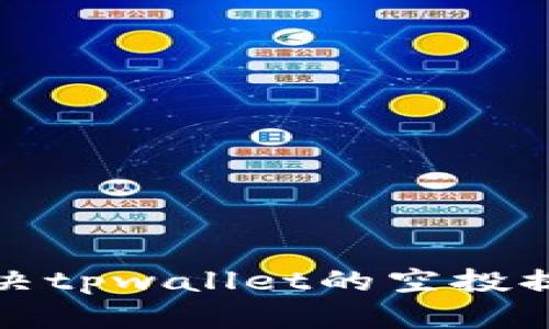 如何解决tpwallet的空投提示问题