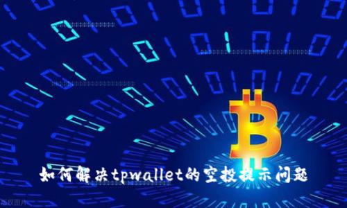 如何解决tpwallet的空投提示问题