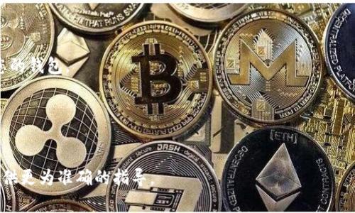 虚拟地球币（通常指的是某种加密货币，如“Earth Coin”或者其它类似币种）的钱包可以通过以下几个步骤进行打开和使用。由于具体的操作可能因项目而异，以下是一个一般性的指南：

1. **选择钱包类型**：
   - **软件钱包**：可以下载到电脑或手机上的应用程序（如Exodus、Electrum等）。
   - **硬件钱包**：如Ledger或Trezor，这是存储加密货币的安全设备。
   - **在线钱包**：通过浏览器访问的网站，如Coinbase、Binance等。

2. **下载或访问**：
   - 对于软件钱包，可以从官方网站下载相应应用。
   - 对于在线钱包，直接访问对应网站。

3. **注册和创建账户**：
   - 如果选择在线钱包，通常需要提供电子邮件和设置密码。
   - 软件钱包则可能需要创建一个新的数字钱包，通常会生成一组助记词，请务必妥善保存。

4. **获取钱包地址**：
   - 一旦钱包创建，您将获得一个独特的地址，用于接收虚拟地球币。

5. **进行交易**：
   - 通过复制地址，可以在交易所或获取地球币的地方将币发送到您的钱包。

6. **安全备份**：
   - 确保定期备份您的钱包信息，包括私钥和助记词，以防丢失。

如果您有更具体的虚拟地球币类型或平台，请提供更多细节，我可以提供更为准确的指导。