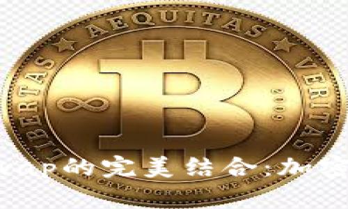 TPWallet和JustSwap的完美结合:加密货币投资的新选择