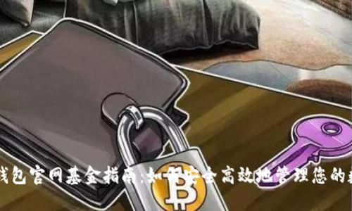以太坊钱包官网基金指南:如何安全高效地管理您的数字资产