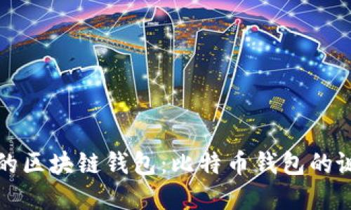 揭秘最早的区块链钱包:比特币钱包的诞生与发展